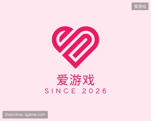 初识爱游戏中国官网